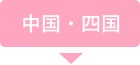 中国・四国