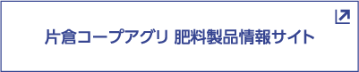 肥料製品情報サイト