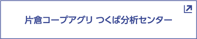 つくば分析センター