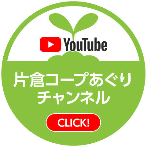 Youtube 片倉コープあぐりチャンネル