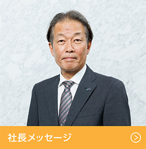 社長メッセージ