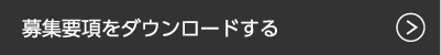 募集要項をダウンロードする