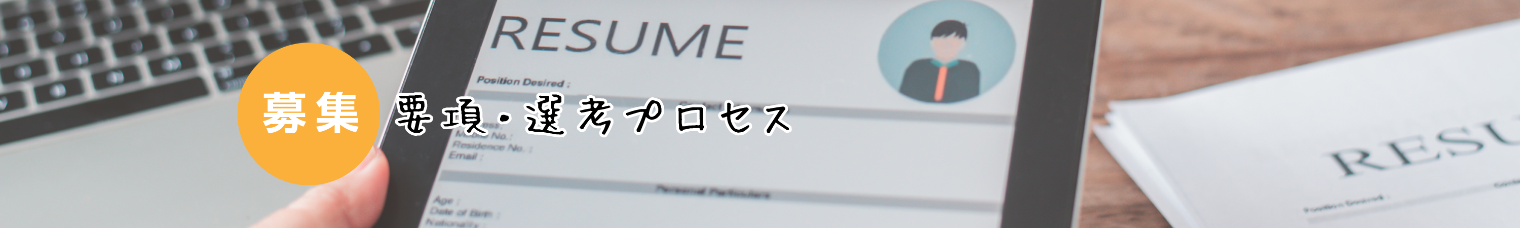 募集要項・選考プロセス