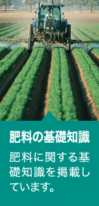 肥料の基礎知識