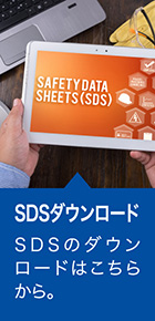 SDSダウンロード