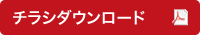 チラシダウンロード