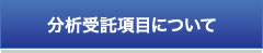 分析受託項目について