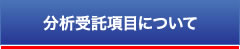 分析受託項目について