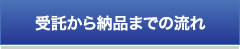 受託から納品までの流れ