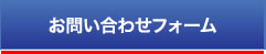 お問い合わせフォーム